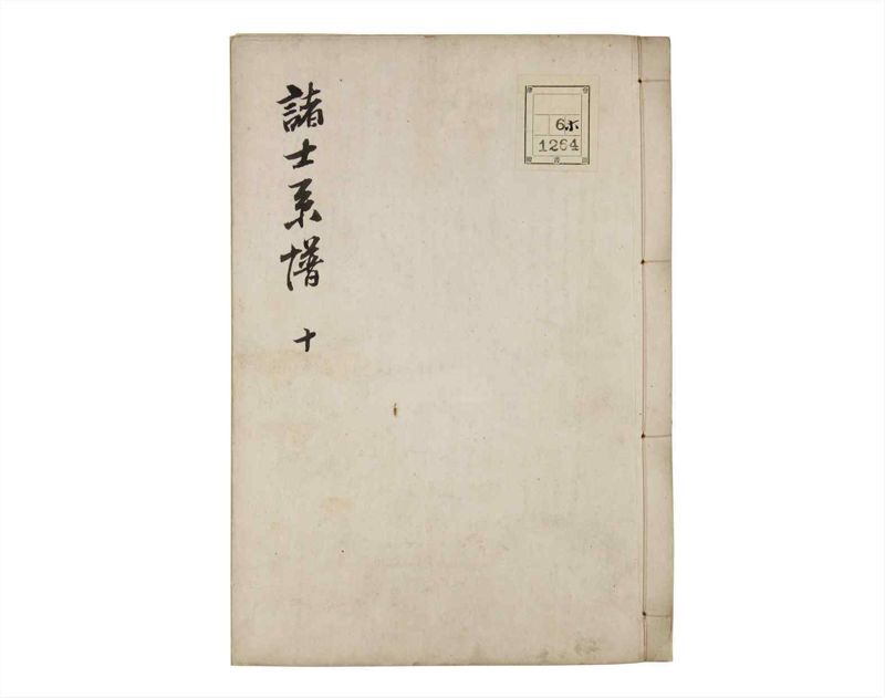 諸士系譜　巻之10　い之部10 - ページ 1