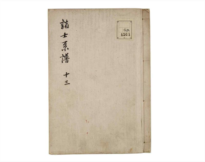 諸士系譜　巻之13　い之部13 - ページ 1