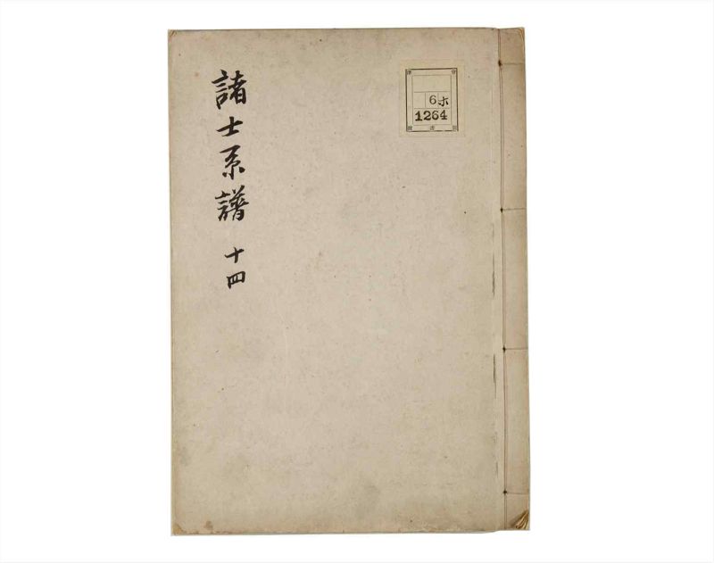 諸士系譜　巻之14　い之部14 - ページ 1