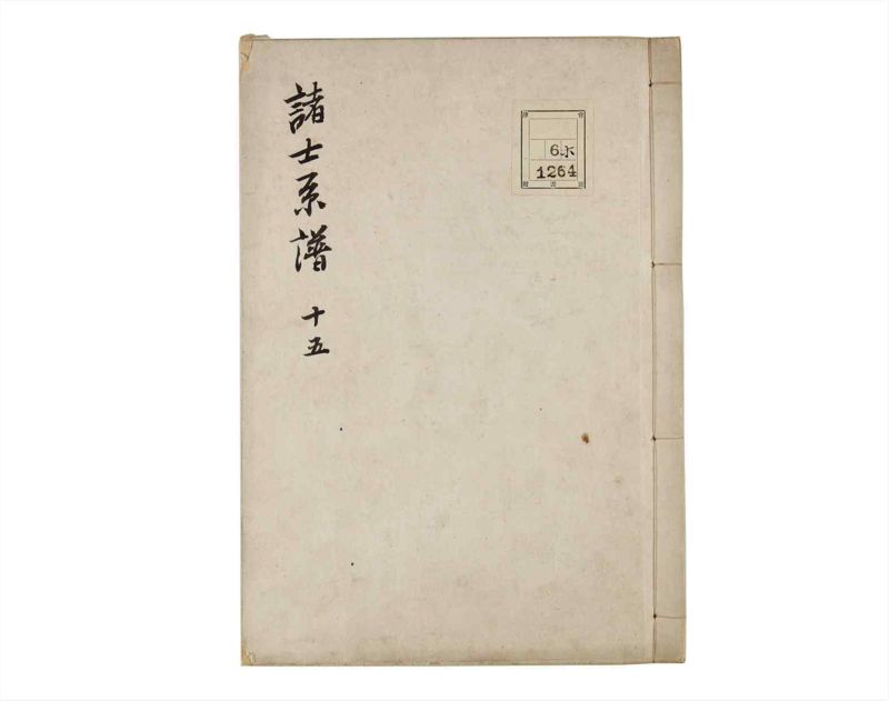 諸士系譜　巻之15　い之部15 - ページ 1
