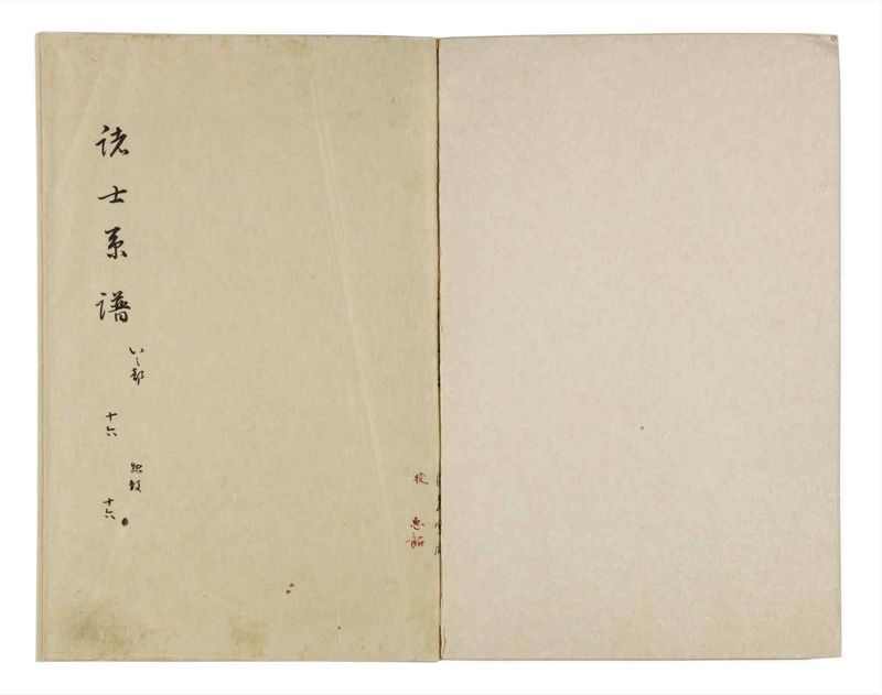 諸士系譜　巻之16　い之部16 - ページ 2