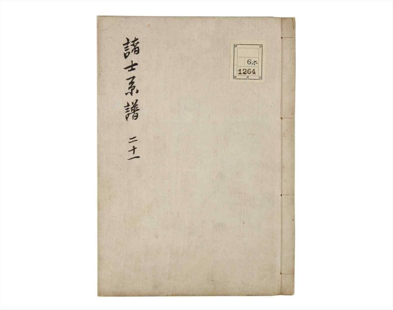 諸士系譜　巻之21　い之部21 - ページ 1