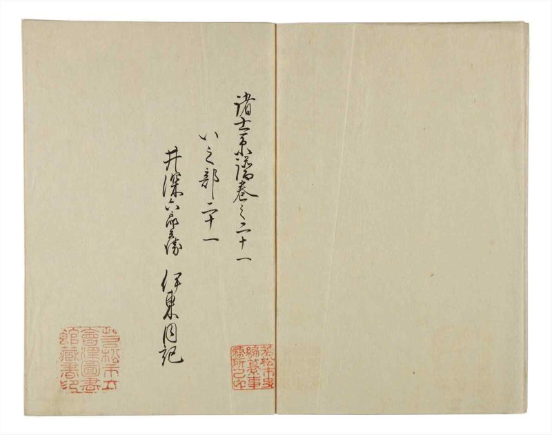 諸士系譜　巻之21　い之部21 - ページ 3