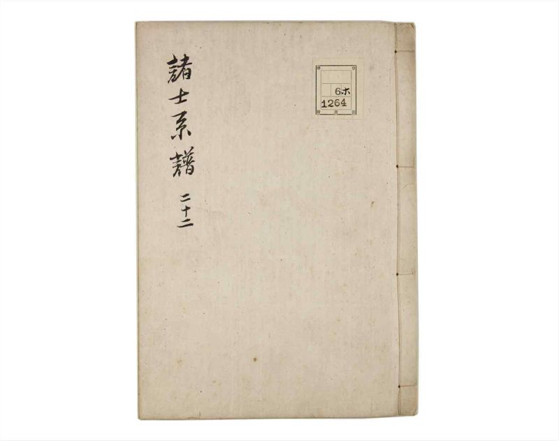 諸士系譜　巻之22　い之部22 - ページ 1