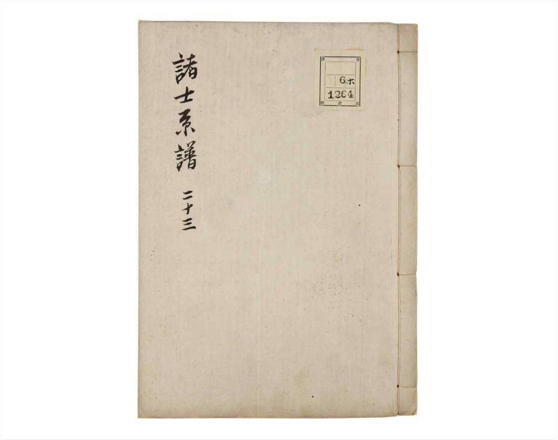 諸士系譜　巻之23　い之部23 - ページ 1
