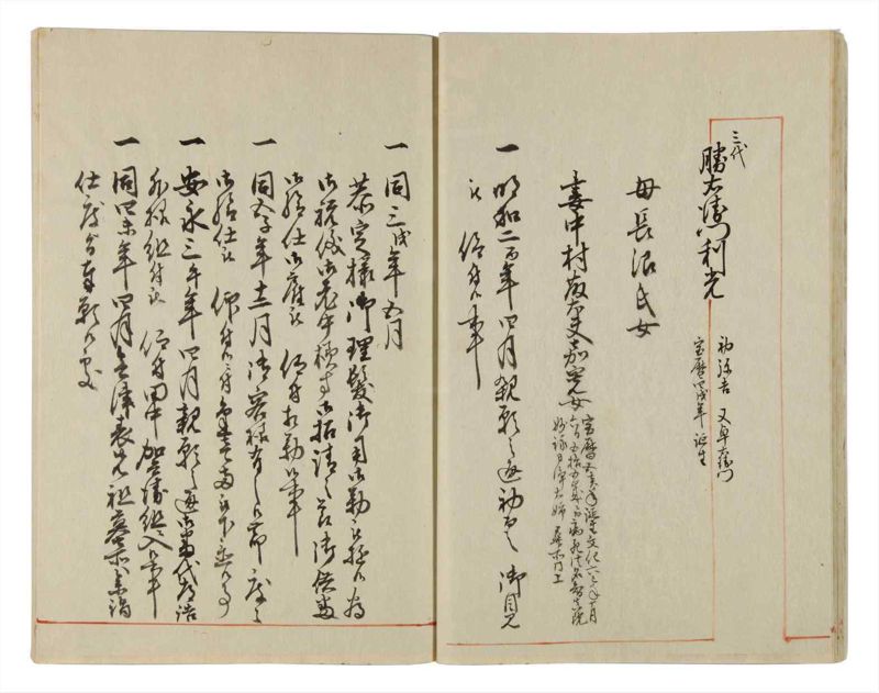 諸士系譜　巻之23　い之部23 - ページ 18