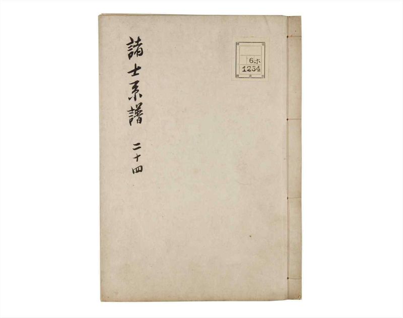 諸士系譜　巻之24　い之部24 - ページ 1