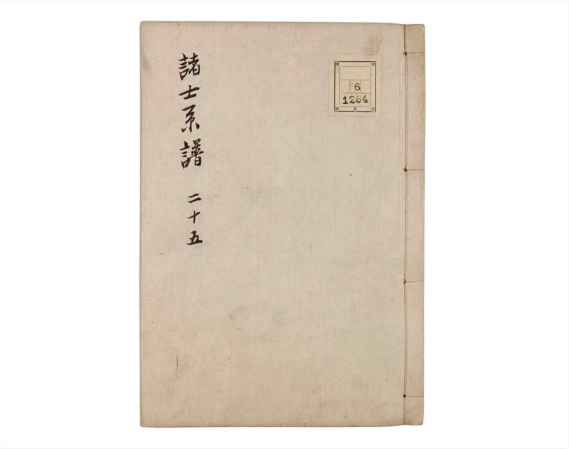 諸士系譜　巻之25　い之部25 - ページ 1