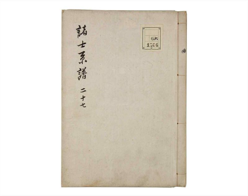 諸士系譜　巻之27　い之部27 - ページ 1