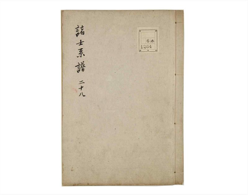 諸士系譜　巻之28　い之部28 - ページ 1