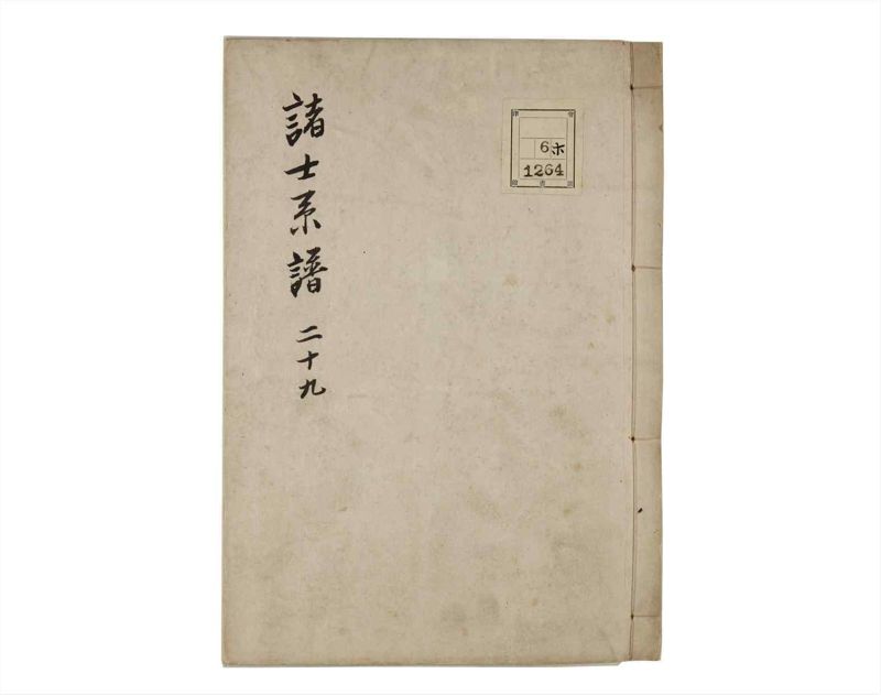 諸士系譜　巻之29　い之部29 - ページ 1