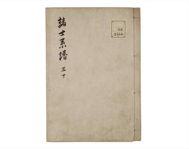 諸士系譜　巻之30　い之部30 - ページ 1
