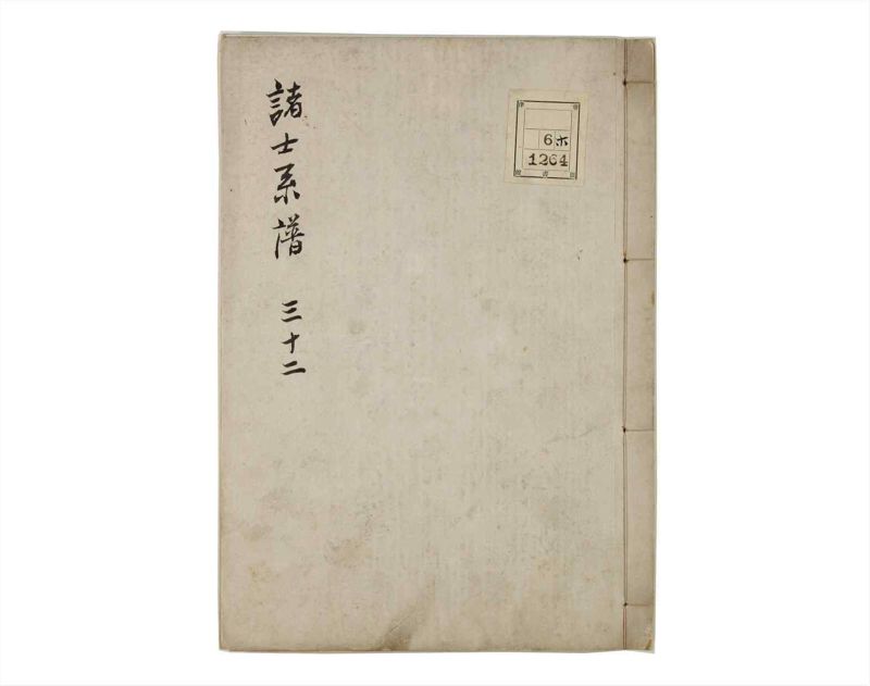諸士系譜　巻之32　い之部32 - ページ 1