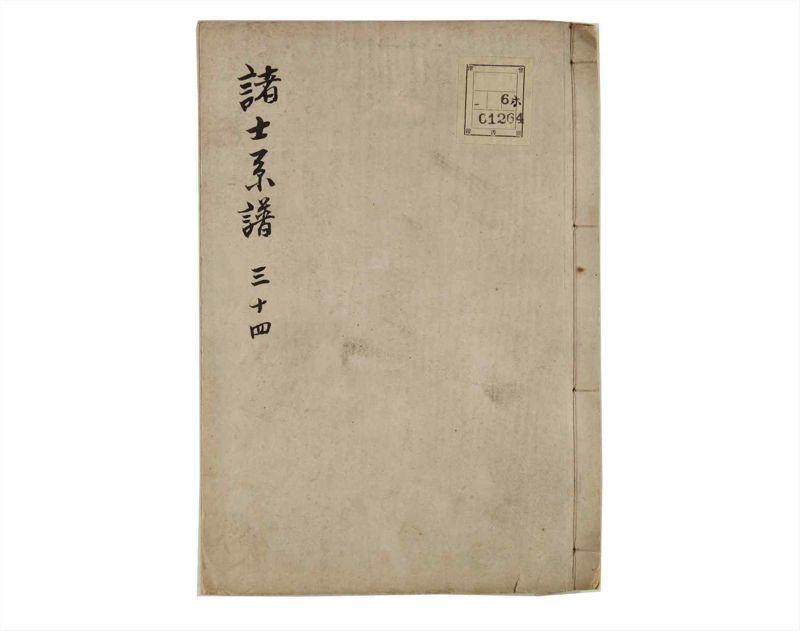 諸士系譜　巻之34　は之部2 - ページ 1