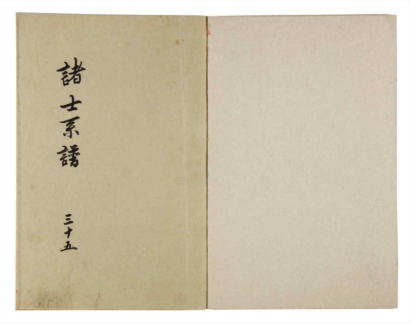 諸士系譜　巻之35　は之部3 - ページ 2