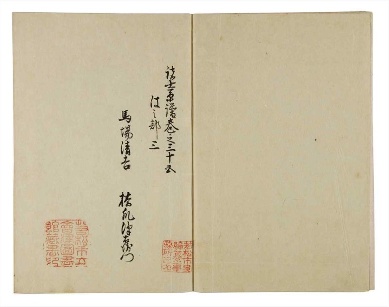 諸士系譜　巻之35　は之部3 - ページ 3