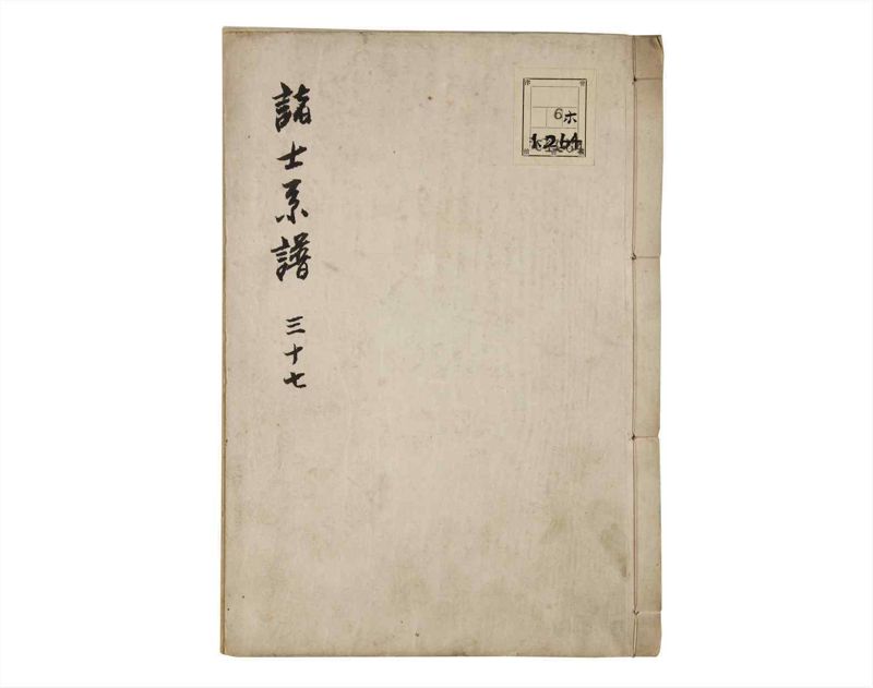 諸士系譜　巻之37　は之部5 - ページ 1