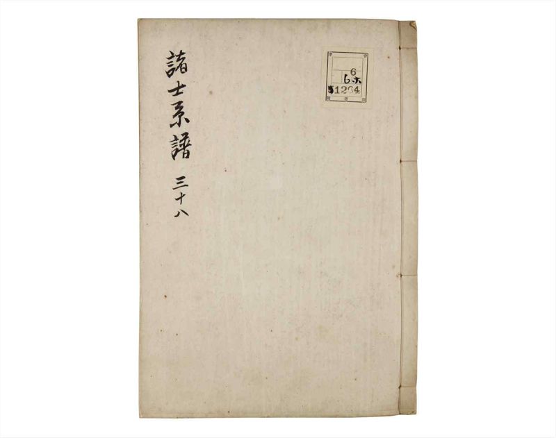 諸士系譜　巻之38　は之部6 - ページ 1