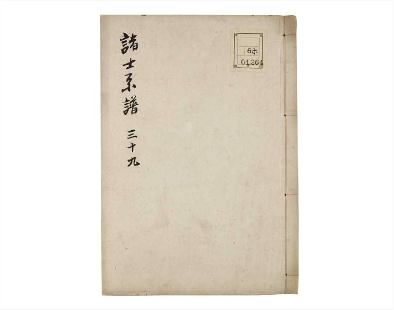 諸士系譜　巻之39　は之部7 - ページ 1