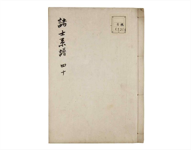 諸士系譜　巻之40　は之部8 - ページ 1