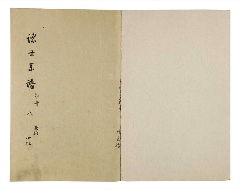 諸士系譜　巻之40　は之部8 - ページ 2
