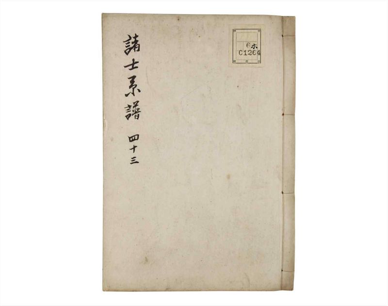 諸士系譜　巻之43　は之部11 - ページ 1