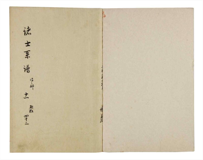 諸士系譜　巻之43　は之部11 - ページ 2