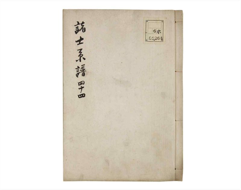 諸士系譜　巻之44　は之部12 - ページ 1