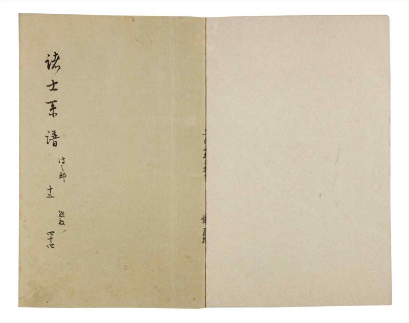 諸士系譜　巻之44　は之部12 - ページ 2