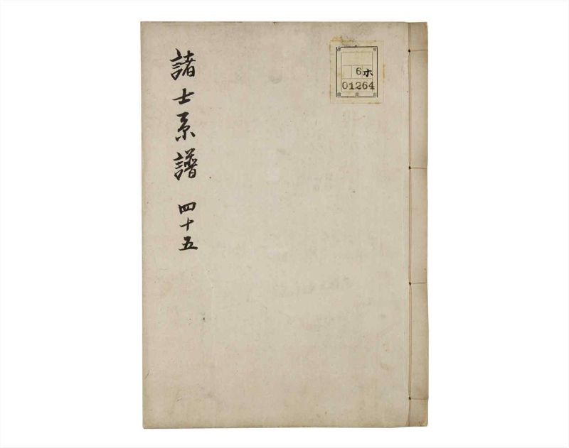 諸士系譜　巻之45　は之部13 - ページ 1