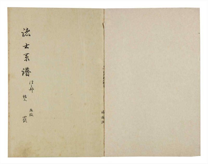 諸士系譜　巻之45　は之部13 - ページ 2