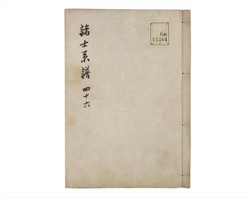 諸士系譜　巻之46　は之部14 - ページ 1