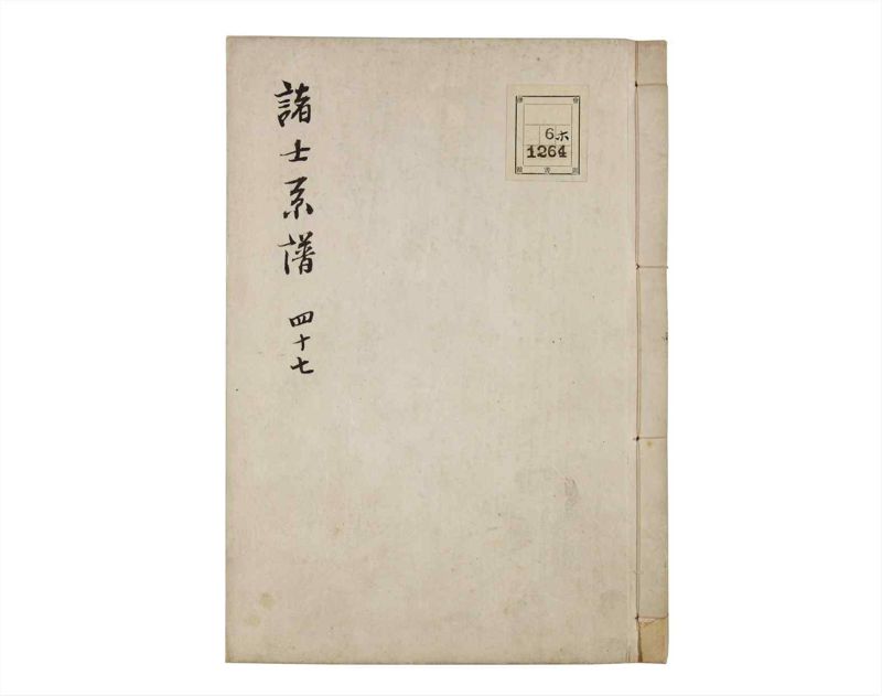 諸士系譜　巻之47　は之部15 - ページ 1