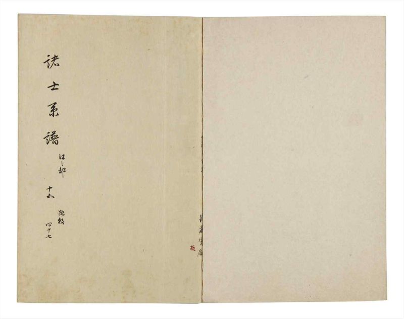 諸士系譜　巻之47　は之部15 - ページ 2