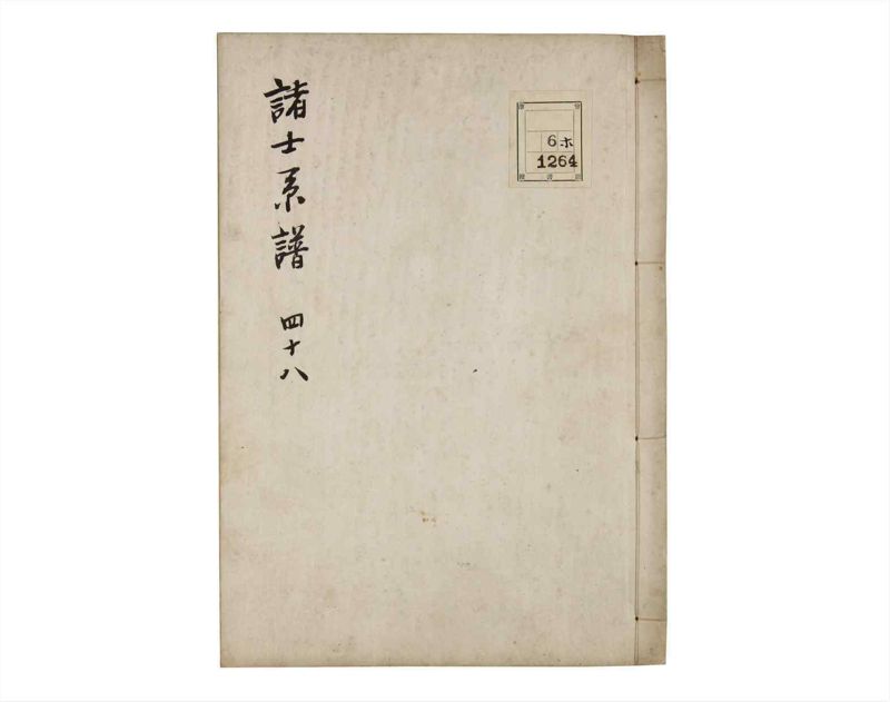 諸士系譜　巻之48　は之部16 - ページ 1
