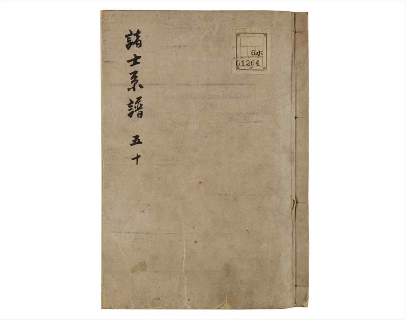 諸士系譜　巻之50　に之部1 - ページ 1