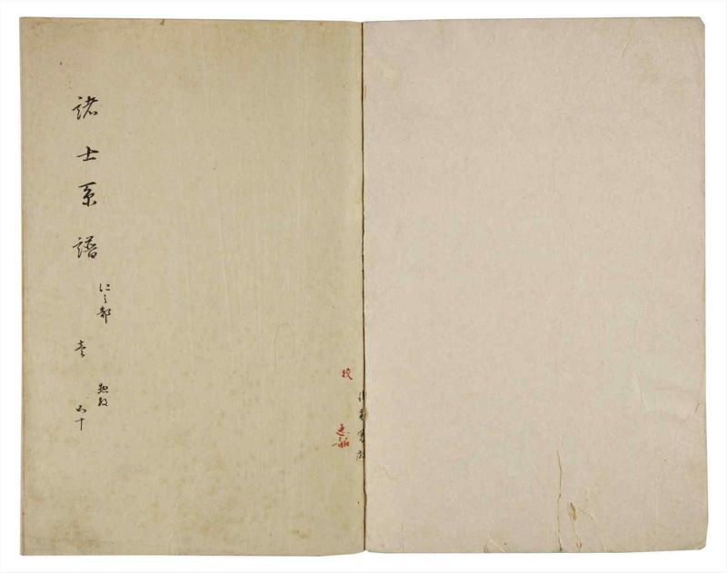 諸士系譜　巻之50　に之部1 - ページ 2