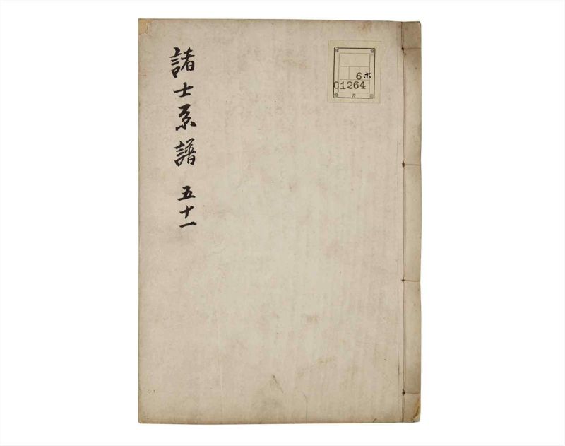 諸士系譜　巻之51　に之部2 - ページ 1