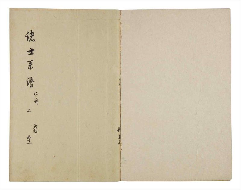 諸士系譜　巻之51　に之部2 - ページ 2