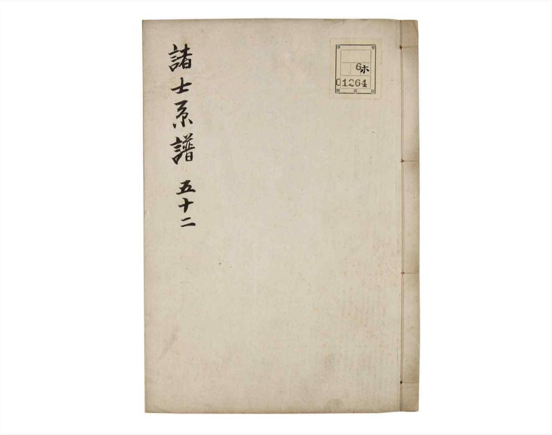 諸士系譜　巻之52　に之部3 - ページ 1