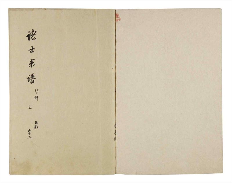諸士系譜　巻之52　に之部3 - ページ 2