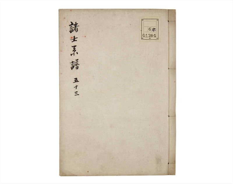 諸士系譜　巻之53　に之部4 - ページ 1