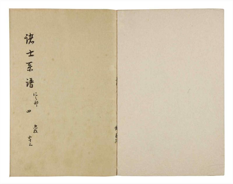 諸士系譜　巻之53　に之部4 - ページ 2