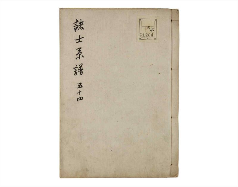 諸士系譜　巻之54　ほ之部1 - ページ 1
