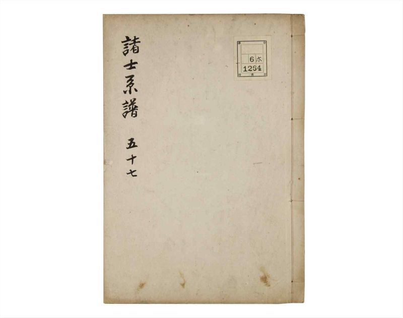諸士系譜　巻之57　ほ之部4 - ページ 1