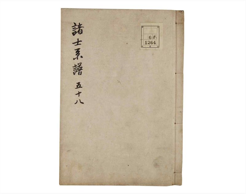 諸士系譜　巻之58　と之部1 - ページ 1