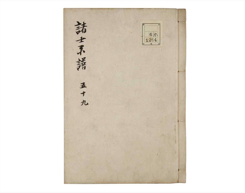 諸士系譜　巻之59　と之部2 - ページ 1