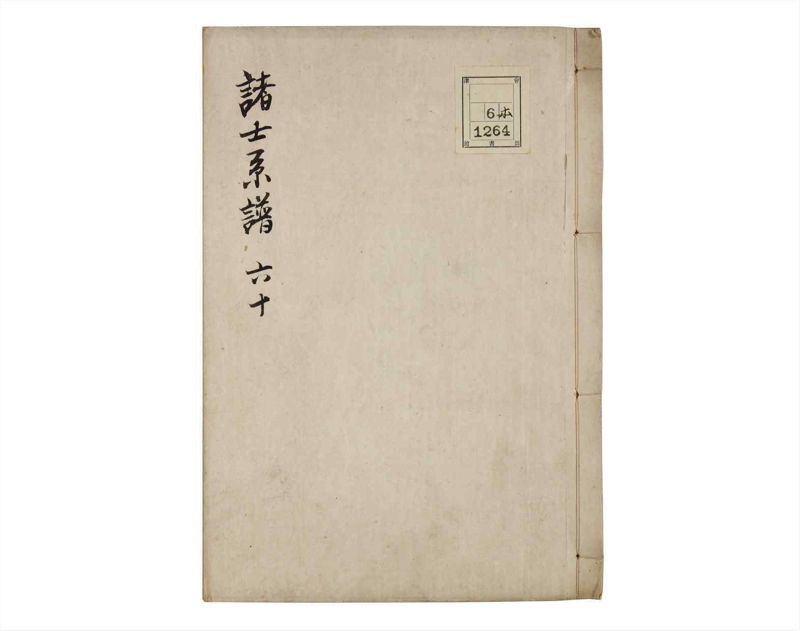 諸士系譜　巻之60　と之部3 - ページ 1