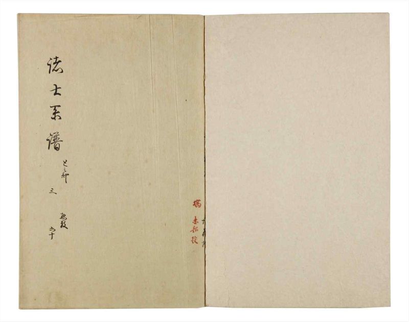 諸士系譜　巻之60　と之部3 - ページ 2