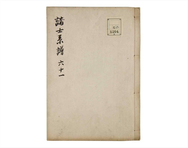 諸士系譜　巻之61　と之部4 - ページ 1